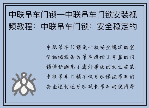 中联吊车门锁—中联吊车门锁安装视频教程：中联吊车门锁：安全稳定的重型机械装备