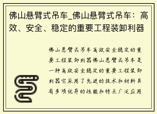 佛山悬臂式吊车_佛山悬臂式吊车：高效、安全、稳定的重要工程装卸利器