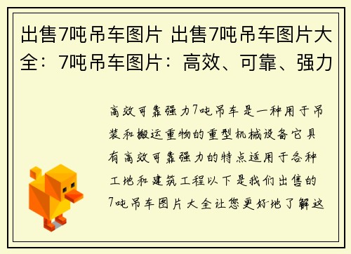 出售7吨吊车图片 出售7吨吊车图片大全：7吨吊车图片：高效、可靠、强力