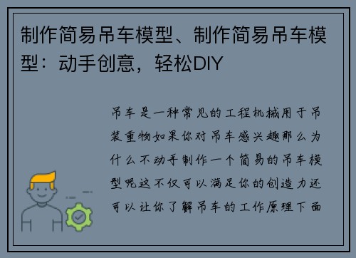 制作简易吊车模型、制作简易吊车模型：动手创意，轻松DIY