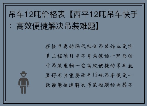 吊车12吨价格表【西平12吨吊车快手：高效便捷解决吊装难题】