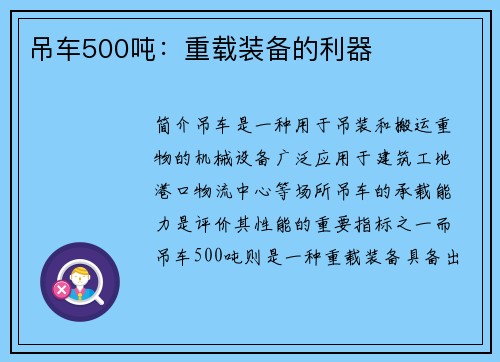 吊车500吨：重载装备的利器