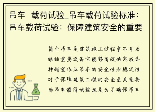 吊车  载荷试验_吊车载荷试验标准：吊车载荷试验：保障建筑安全的重要环节