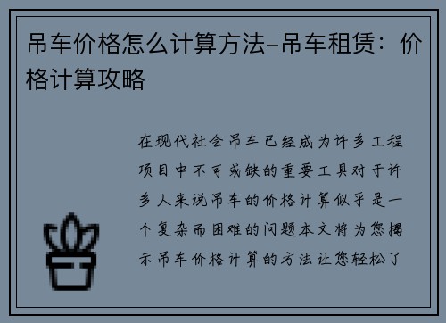 吊车价格怎么计算方法-吊车租赁：价格计算攻略