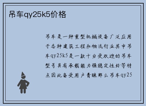 吊车qy25k5价格