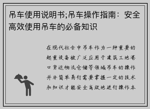 吊车使用说明书;吊车操作指南：安全高效使用吊车的必备知识