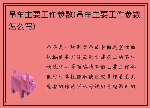 吊车主要工作参数(吊车主要工作参数怎么写)