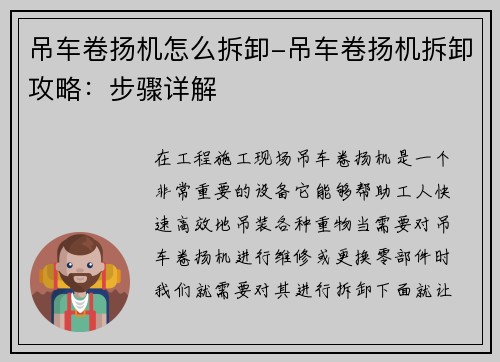 吊车卷扬机怎么拆卸-吊车卷扬机拆卸攻略：步骤详解