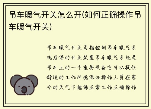 吊车暖气开关怎么开(如何正确操作吊车暖气开关)