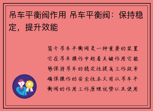 吊车平衡阀作用 吊车平衡阀：保持稳定，提升效能