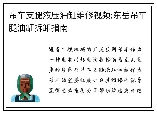 吊车支腿液压油缸维修视频;东岳吊车腿油缸拆卸指南