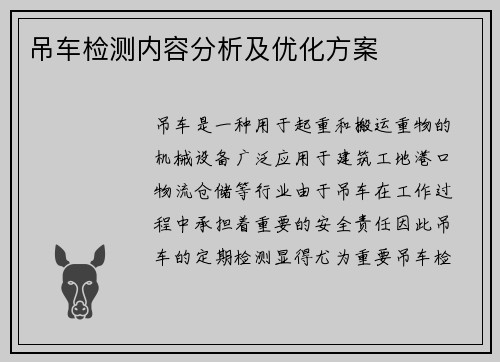 吊车检测内容分析及优化方案