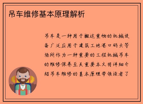 吊车维修基本原理解析