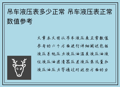 吊车液压表多少正常 吊车液压表正常数值参考