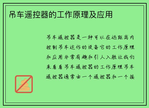 吊车遥控器的工作原理及应用