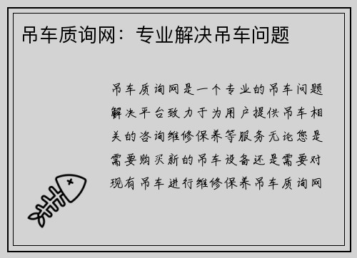 吊车质询网：专业解决吊车问题