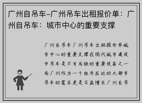 广州自吊车-广州吊车出租报价单：广州自吊车：城市中心的重要支撑