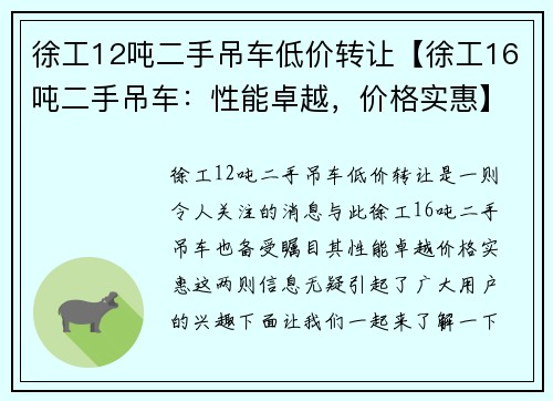 徐工12吨二手吊车低价转让【徐工16吨二手吊车：性能卓越，价格实惠】