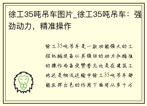 徐工35吨吊车图片_徐工35吨吊车：强劲动力，精准操作