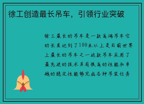 徐工创造最长吊车，引领行业突破