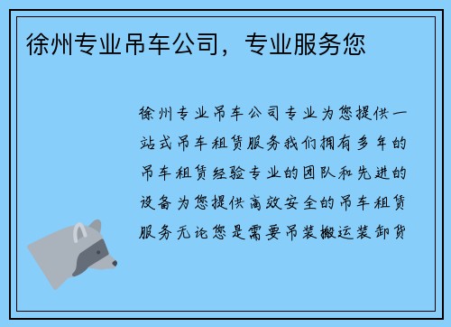 徐州专业吊车公司，专业服务您