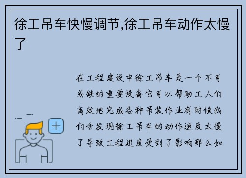 徐工吊车快慢调节,徐工吊车动作太慢了