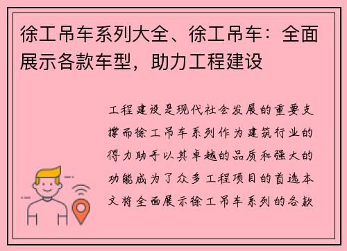 徐工吊车系列大全、徐工吊车：全面展示各款车型，助力工程建设