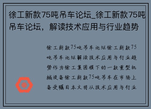 徐工新款75吨吊车论坛_徐工新款75吨吊车论坛，解读技术应用与行业趋势