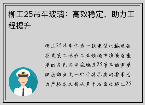 柳工25吊车玻璃：高效稳定，助力工程提升