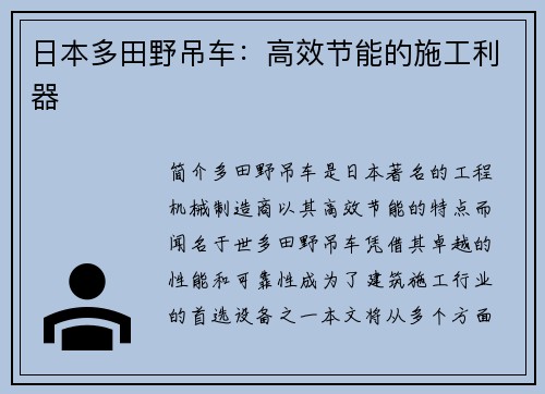 日本多田野吊车：高效节能的施工利器