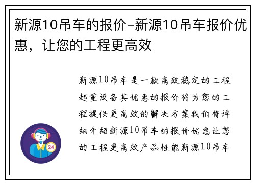 新源10吊车的报价-新源10吊车报价优惠，让您的工程更高效