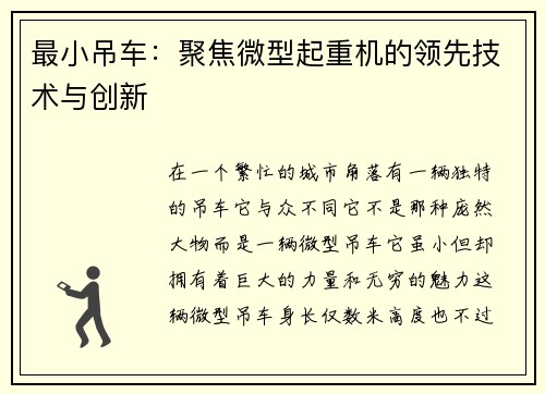 最小吊车：聚焦微型起重机的领先技术与创新