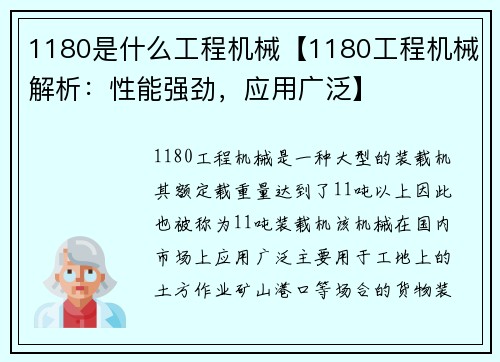 1180是什么工程机械【1180工程机械解析：性能强劲，应用广泛】