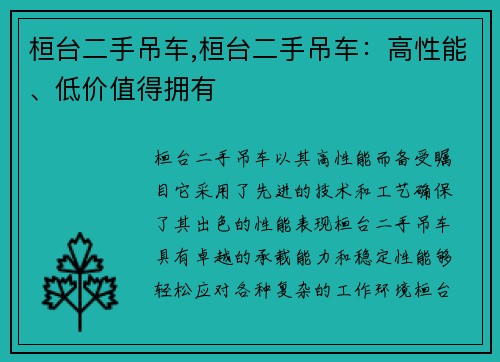 桓台二手吊车,桓台二手吊车：高性能、低价值得拥有