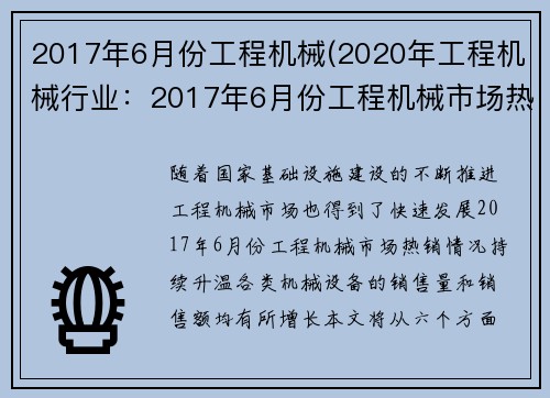 2017年6月份工程机械(2020年工程机械行业：2017年6月份工程机械市场热销情况)