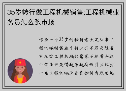 35岁转行做工程机械销售;工程机械业务员怎么跑市场