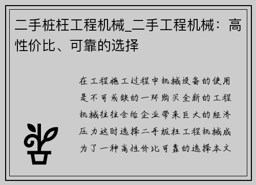 二手桩枉工程机械_二手工程机械：高性价比、可靠的选择