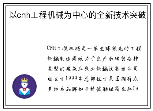 以cnh工程机械为中心的全新技术突破