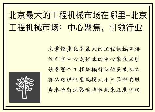 北京最大的工程机械市场在哪里-北京工程机械市场：中心聚焦，引领行业