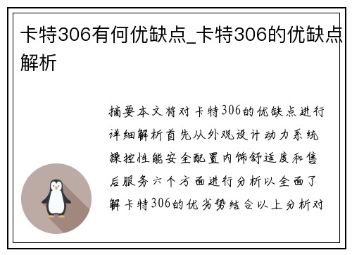 卡特306有何优缺点_卡特306的优缺点解析