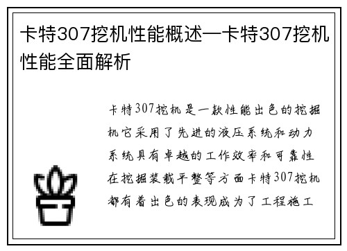 卡特307挖机性能概述—卡特307挖机性能全面解析