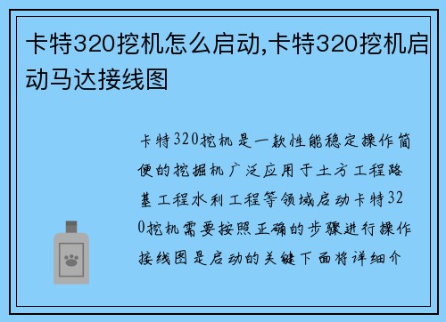 卡特320挖机怎么启动,卡特320挖机启动马达接线图