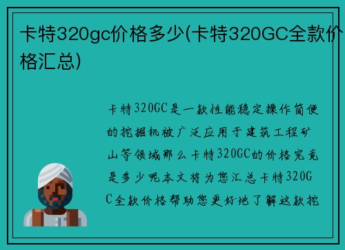 卡特320gc价格多少(卡特320GC全款价格汇总)