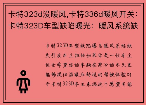 卡特323d没暖风,卡特336d暖风开关：卡特323D车型缺陷曝光：暖风系统缺失引发车主担忧