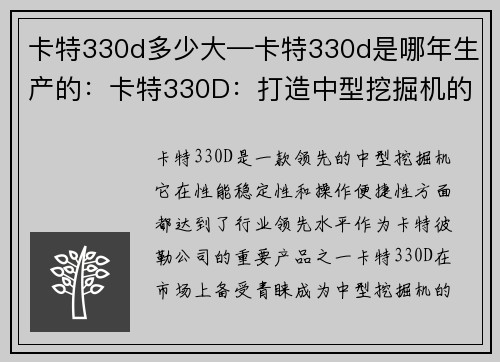 卡特330d多少大—卡特330d是哪年生产的：卡特330D：打造中型挖掘机的新标杆