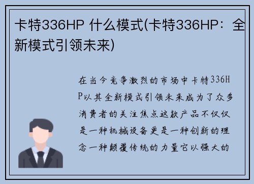 卡特336HP 什么模式(卡特336HP：全新模式引领未来)