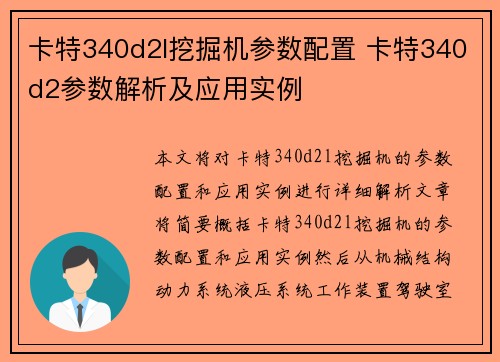 卡特340d2l挖掘机参数配置 卡特340d2参数解析及应用实例