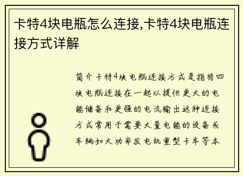 卡特4块电瓶怎么连接,卡特4块电瓶连接方式详解