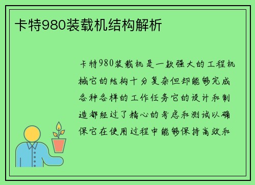 卡特980装载机结构解析