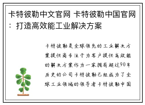 卡特彼勒中文官网 卡特彼勒中国官网：打造高效能工业解决方案